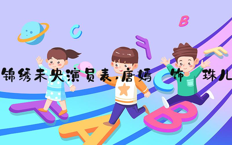 锦绣未央演员表 唐嫣 饰 珠儿